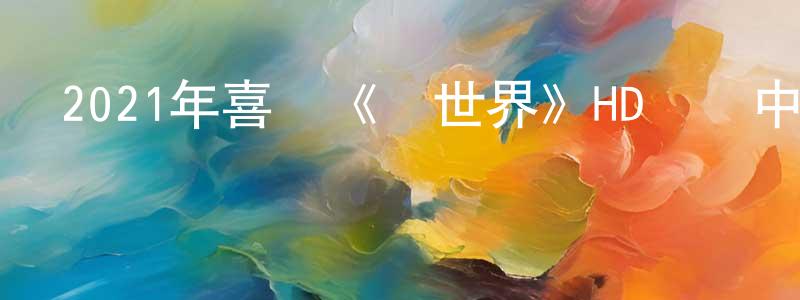 陳毅的個人主頁,2021年喜劇《撈世界》HD國語中字迅雷下載_深夜電影
